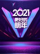 广东卫视2021“更好的明年”跨年演讲