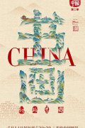书画里的中国第二季(第4集)
