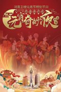 河南卫视 2022元宵节(第2集)