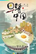 早餐中国第一季(第7集)