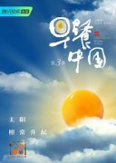 早餐中国第三季(第20集)