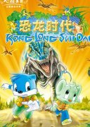 蓝猫淘气3000问之恐龙时代(第261集)