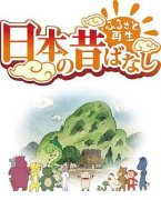 故乡漫游日本的古老传说第二季(第5集)
