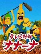 香蕉怪大叔：呐呐～呐(第8集)