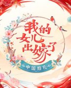 中国婚礼(第7集)