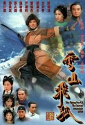 雪山飞狐1999粤语(第5集)