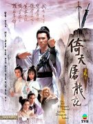 倚天屠龙记1986粤语(第40集)